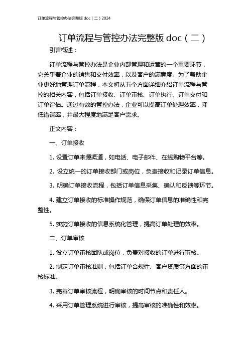 订单流程与管控办法完整版doc(二)2024