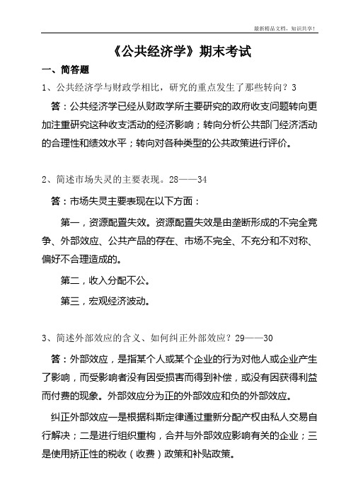 公共经济学复习题答案(定稿)