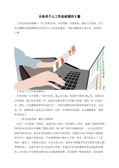 公务员个人工作总结通用5篇