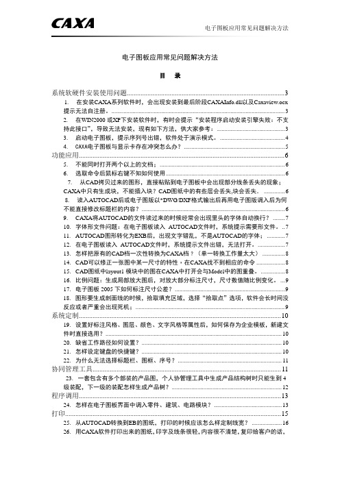 CAXA电子图板常见的问题以及解决方法