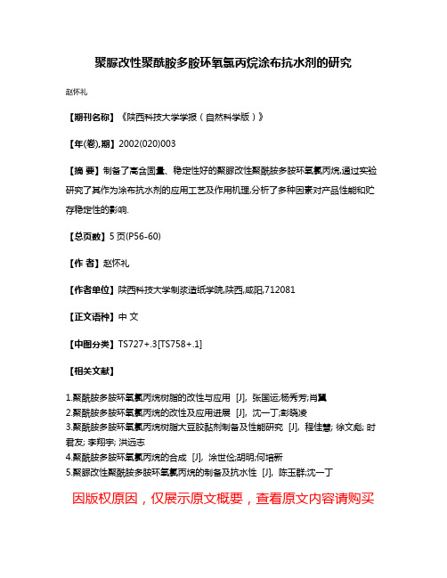 聚脲改性聚酰胺多胺环氧氯丙烷涂布抗水剂的研究