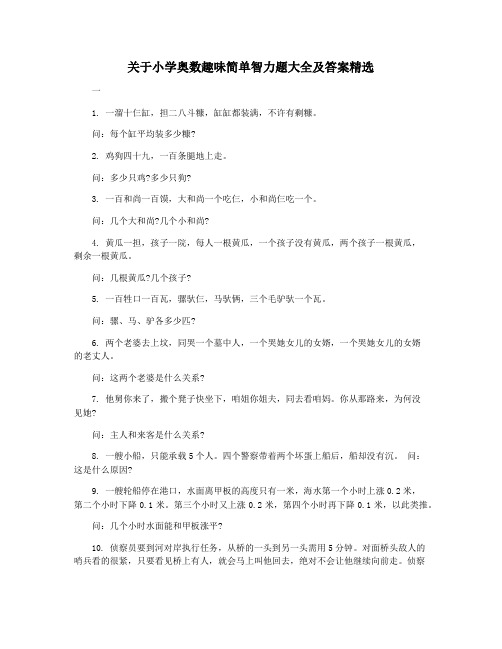 关于小学奥数趣味简单智力题大全及答案精选