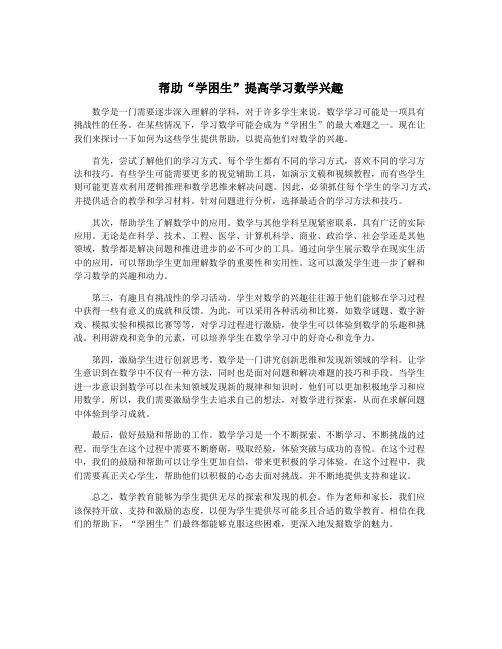 帮助“学困生”提高学习数学兴趣