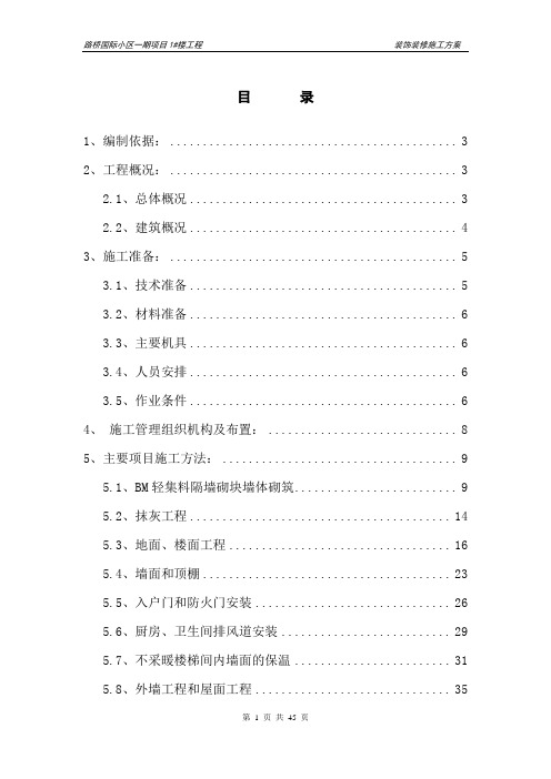 国际小区一期项目1#楼工程装饰装修施工方案