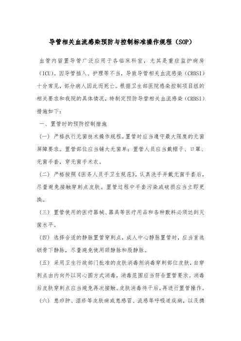 导管相关血流感染预防与控制标准操作规程