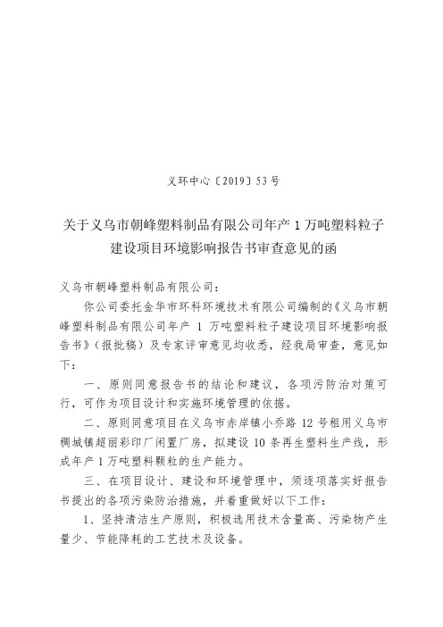 建设项目环境影响报告书审查意见的函