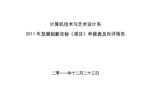 创新目标申报及自评报告(以赛促教,以赛促学,师生素质共提升)