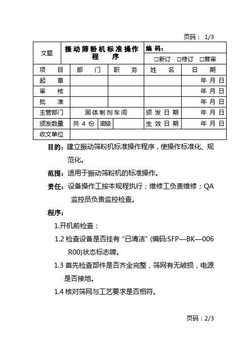 (SOPGS003)振动筛粉机标准操作程序