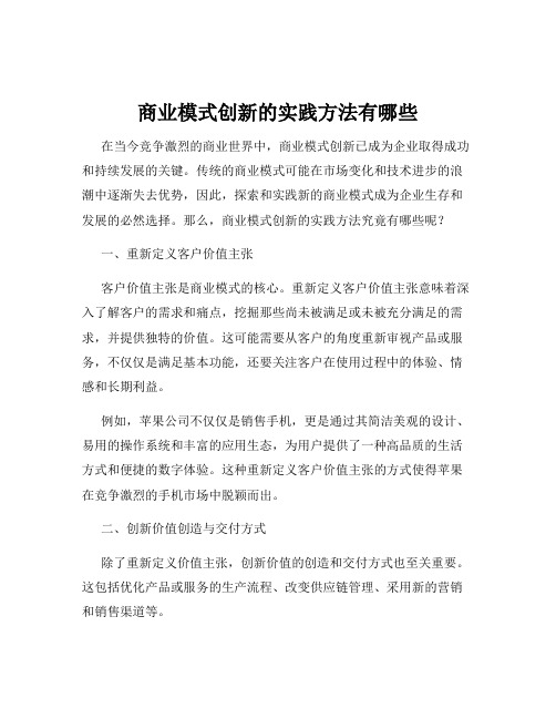 商业模式创新的实践方法有哪些