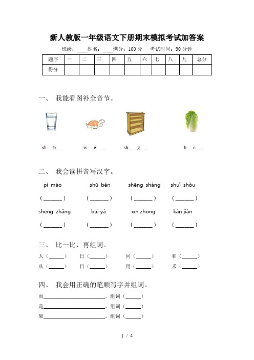 新人教版一年级语文下册期末模拟考试加答案