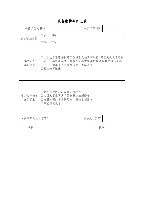 设备维修、保养管理记录表