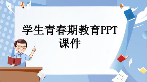 学生青春期教育PPT课件