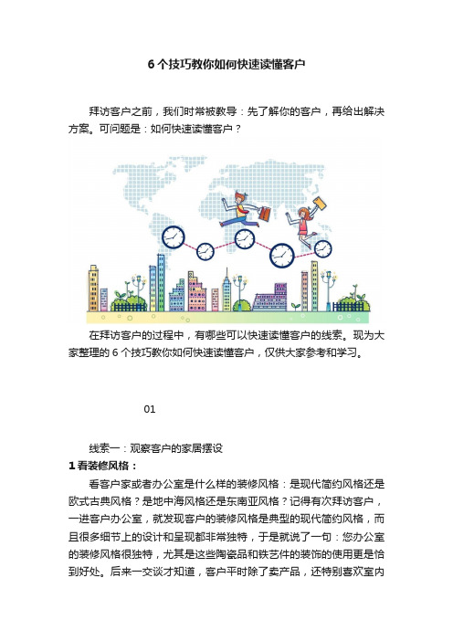 6个技巧教你如何快速读懂客户