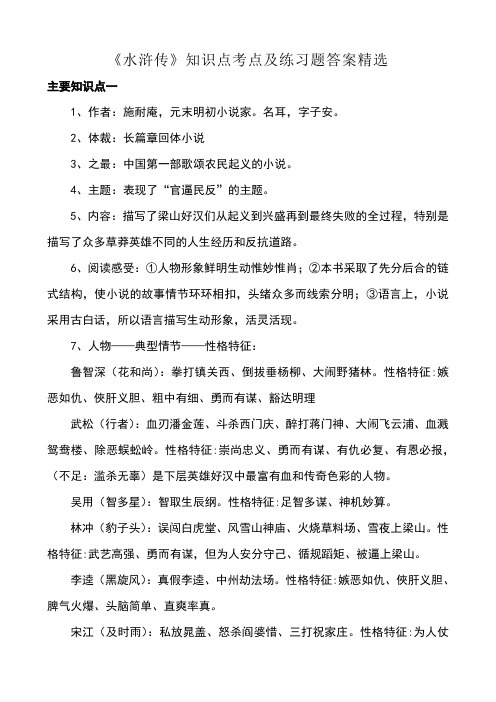 水浒传文学常识知识点重点考点及练习题含答案