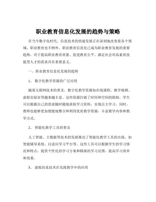 职业教育信息化发展的趋势与策略