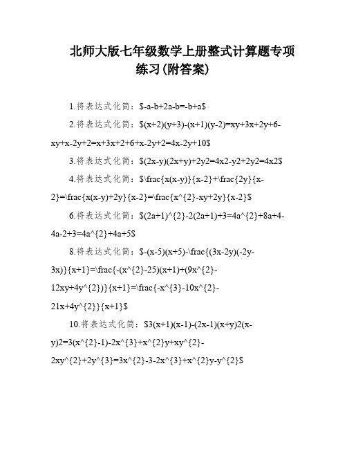 北师大版七年级数学上册整式计算题专项练习(附答案)