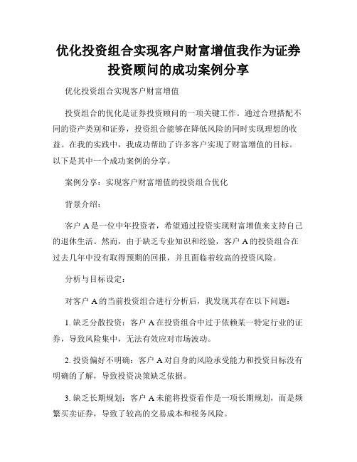 优化投资组合实现客户财富增值我作为证券投资顾问的成功案例分享