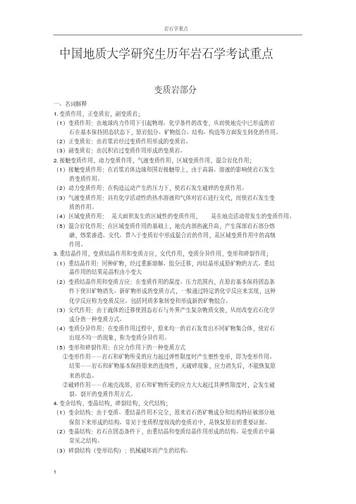 中国地质大学的研究生历年岩石学考试重点1