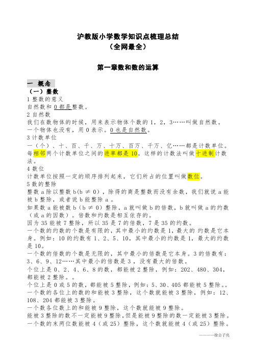 (全网最全)沪教版小学数学知识点梳理总结