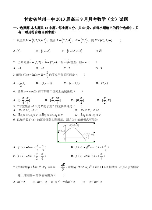 甘肃省兰州一中2013届高三9月月考数学(文)试题