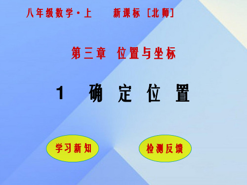 八年级数学上册 3 位置与坐标 1 确定位置课件 (新版)北师大版