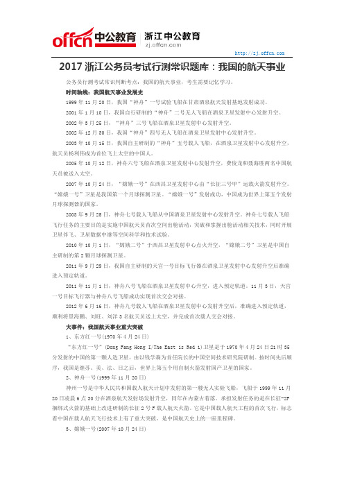 2017浙江公务员考试行测常识题库:我国的航天事业