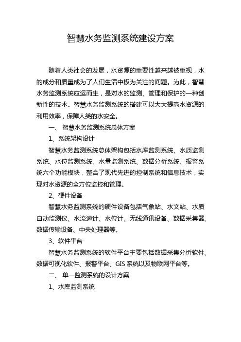 智慧水务监测系统建设方案