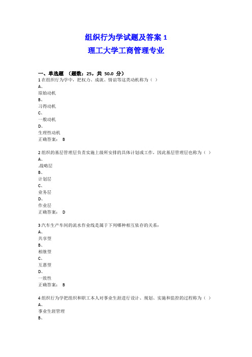 组织行为学试题及答案1(长春理工大学工商管理专业)