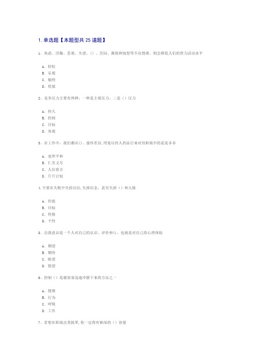 专业技术人员情绪管理与职场减压答案--82分