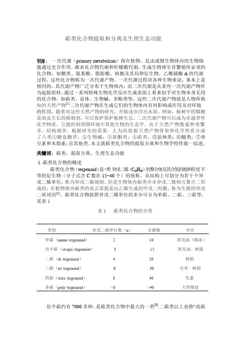 萜类化合物提取和分离及生理生态功能