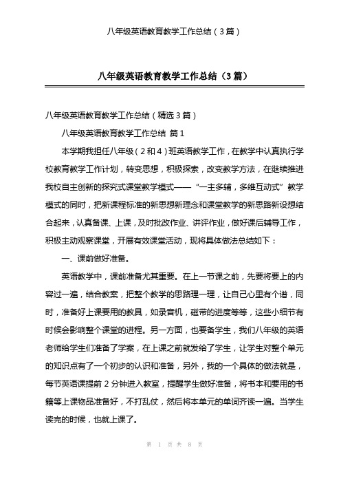 八年级英语教育教学工作总结(3篇)