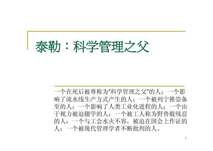 泰勒：科学管理之父