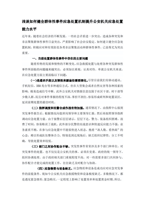 浅谈如何健全群体性事件应急处置机制提升公安机关应急处置能力水平