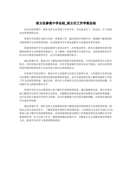 班主任参观中学总结_班主任工作学期总结