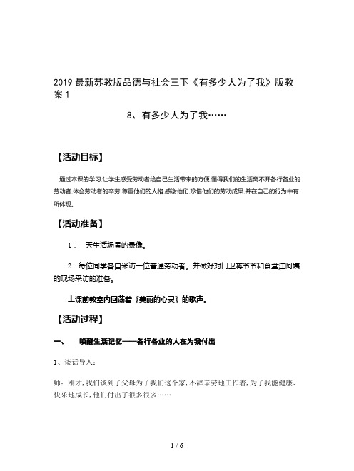 2019最新苏教版品德与社会三下《有多少人为了我》版教案1