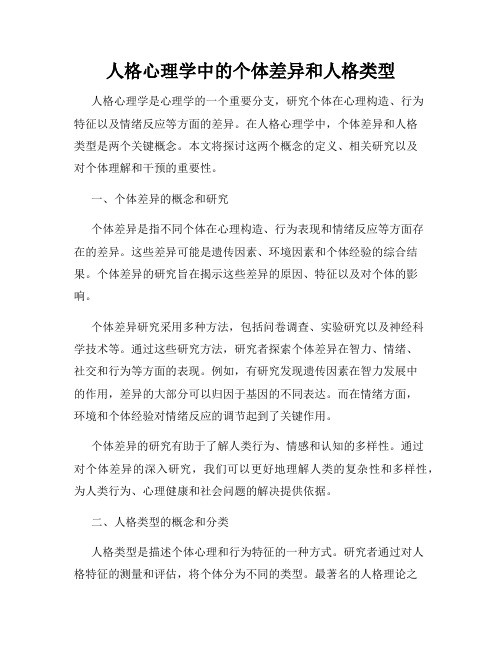 人格心理学中的个体差异和人格类型