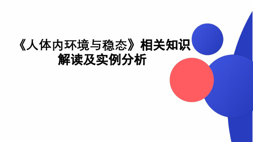 课件1 人体内环境与稳态知识解读及实例分析-2024年高考生物复习知识解读及实例分析(全国通用)