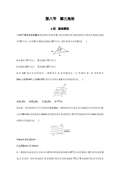 2018届高三数学一轮复习：第四章 三角函数 第八节 解三角形 含解析