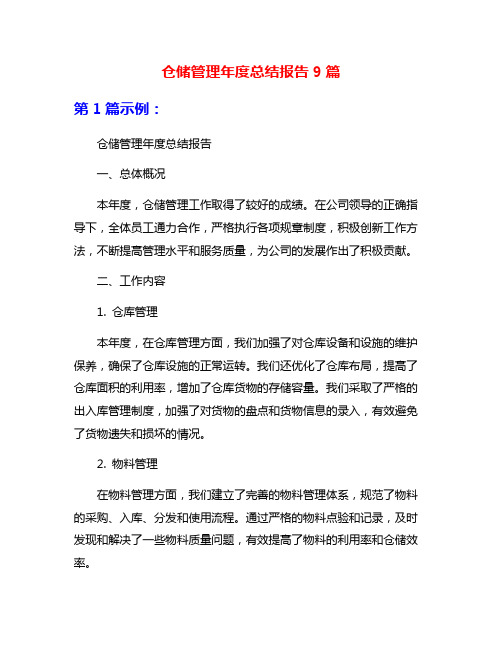 仓储管理年度总结报告9篇