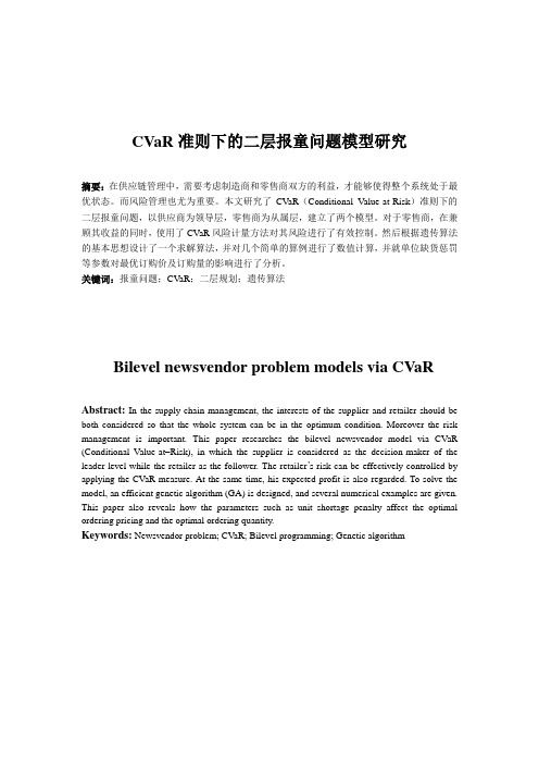 CVaR准则下的二层报童问题模型研究(最终稿)