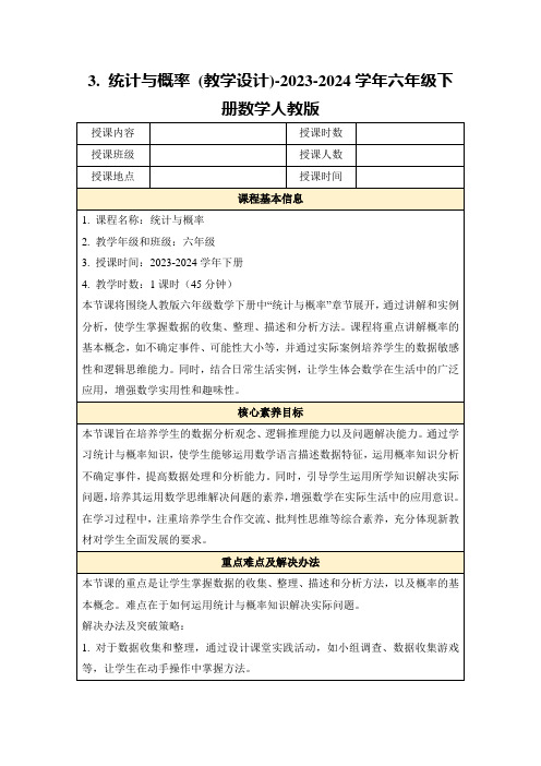 3.统计与概率(教学设计)-2023-2024学年六年级下册数学人教版