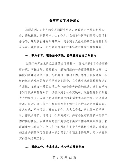 美容师实习报告范文(4篇)