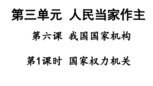 人教版八下道德与法治第六课我国国家机构 课件62Ppt