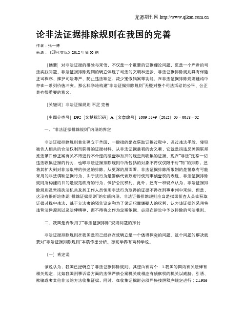论非法证据排除规则在我国的完善