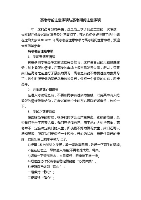 高考考前注意事项与高考期间注意事项