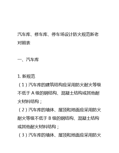 汽车库、修车库、停车场设计防火规范新老对照表