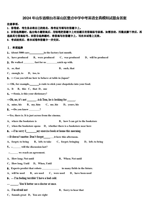2024年山东省烟台市莱山区重点中学中考英语全真模拟试题含答案