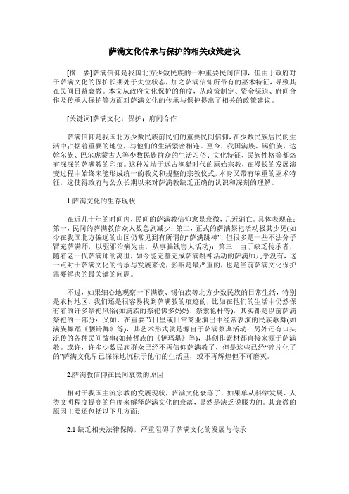 萨满文化传承与保护的相关政策建议