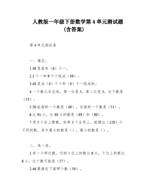 人教版一年级下册数学第4单元测试题(含答案)