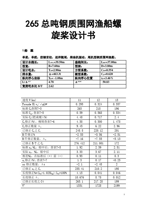 265总吨钢质围网渔船螺旋桨设计书